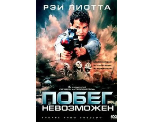 Побег невозможен (смотреть онлайн)