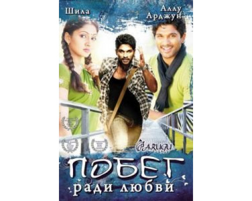 Побег ради любви (смотреть онлайн)