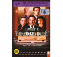 Побег с «Елисейских полей» (2001)