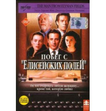 Побег с «Елисейских полей» (2001)