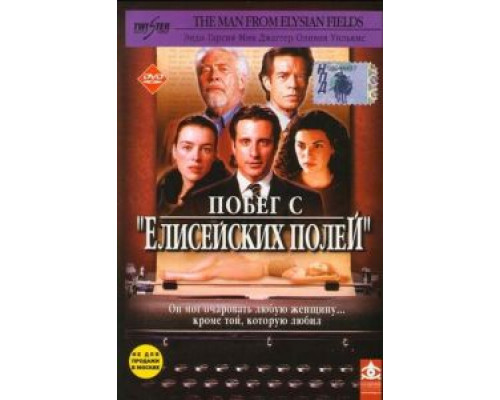 Побег с «Елисейских полей» (смотреть онлайн)