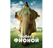 Побег с Фионой (2018)