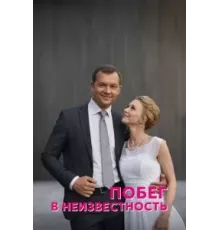 Побег в неизвестность 1 сезон  (2022)