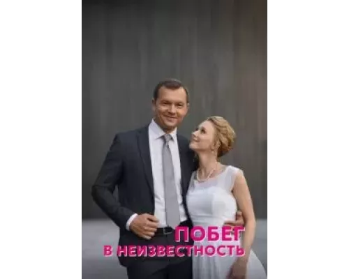 Побег в неизвестность 1 сезон  смотреть онлайн 