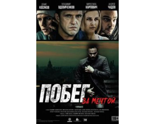   Побег за мечтой (смотреть онлайн)
