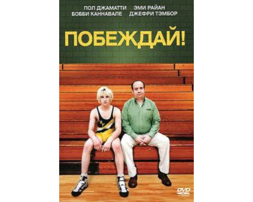   Побеждай! (смотреть онлайн)