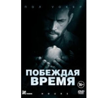 Побеждая время (2012)