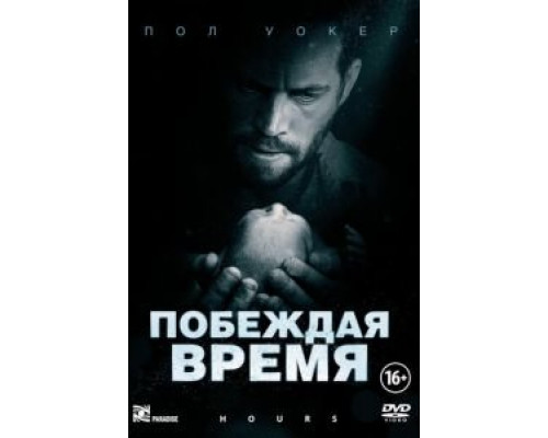 Побеждая время (смотреть онлайн)