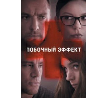 Побочный эффект (2013)