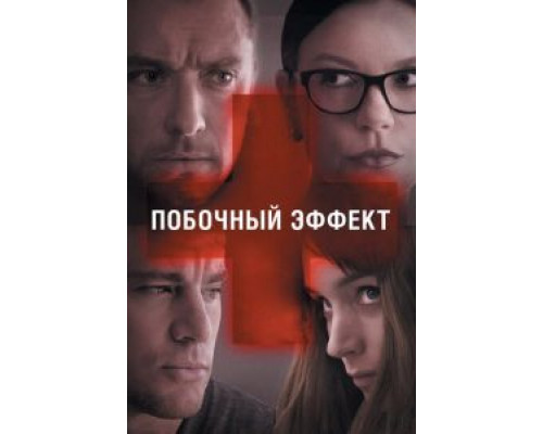   Побочный эффект (смотреть онлайн)
