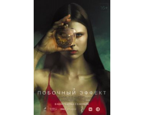   Побочный эффект (смотреть онлайн)