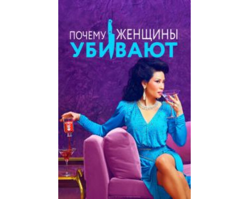 Почему женщины убивают 1-2 сезон  смотреть онлайн 
