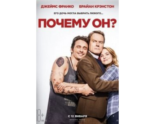  Почему он? (смотреть онлайн)