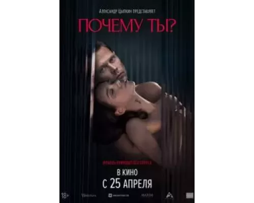 Почему ты? (смотреть онлайн)