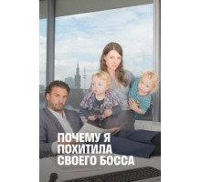 Почему я похитила своего босса (2014)