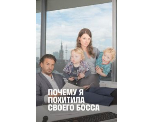 Почему я похитила своего босса (смотреть онлайн)