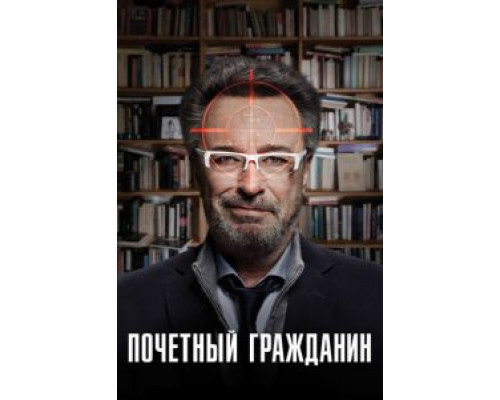  Почетный гражданин (смотреть онлайн)