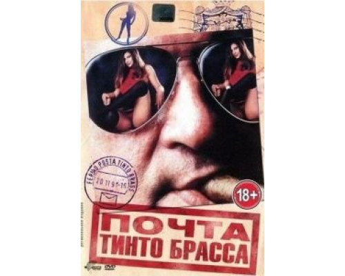 Почта Тинто Брасса (смотреть онлайн)