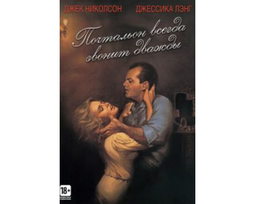 Почтальон всегда звонит дважды (смотреть онлайн)