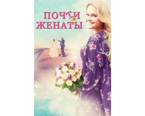 Почти женаты (смотреть онлайн)