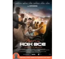Почти как все (2022)