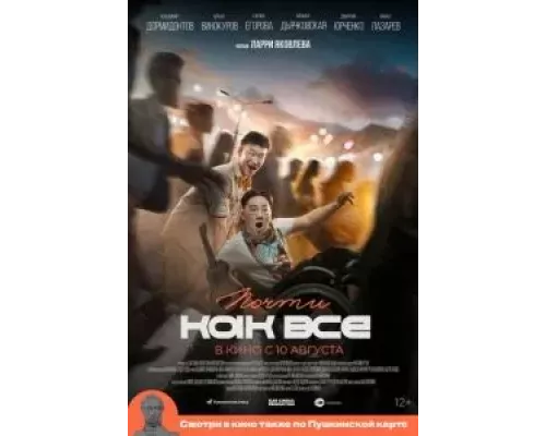Почти как все (смотреть онлайн)