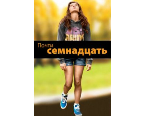   Почти семнадцать (смотреть онлайн)