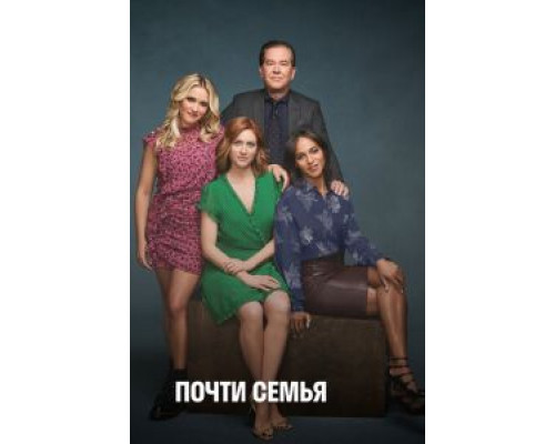 Почти семья 1 сезон  смотреть онлайн 