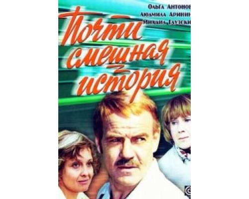 Почти смешная история (смотреть онлайн)