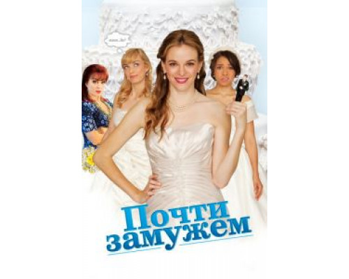 Почти замужем (смотреть онлайн) Почти замужем (смотреть онлайн)
