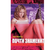 Почти знаменит (2000)