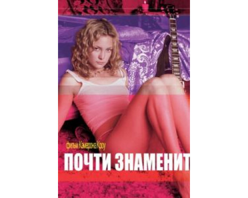   Почти знаменит (смотреть онлайн)