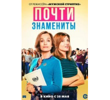Почти знамениты (2020)