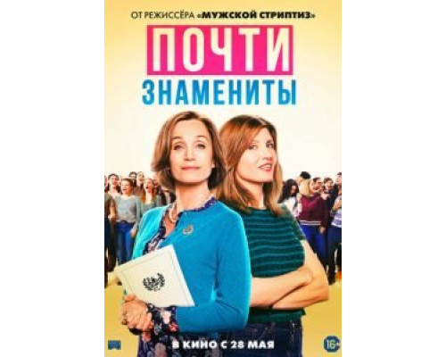   Почти знамениты (смотреть онлайн)