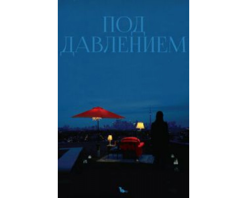 Под давлением (смотреть онлайн)