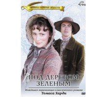 Под деревом зеленым (2005)