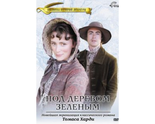 Под деревом зеленым (смотреть онлайн)
