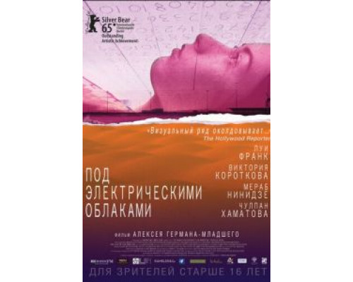  Под электрическими облаками (смотреть онлайн)