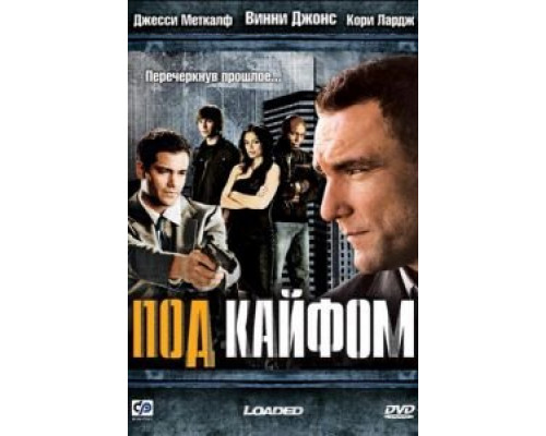 Под кайфом (смотреть онлайн)