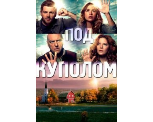 Под куполом 1-3 сезон  смотреть онлайн 