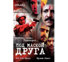Под маской друга (2009)