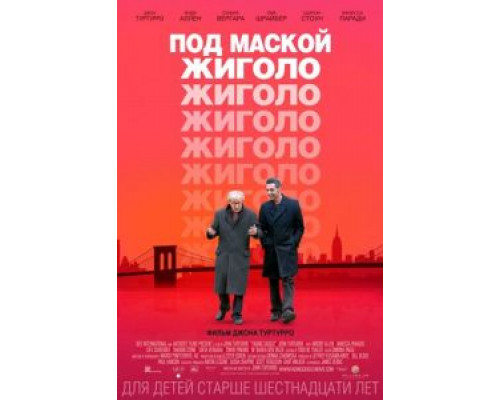   Под маской жиголо (смотреть онлайн)