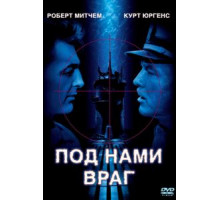 Под нами враг (1957)