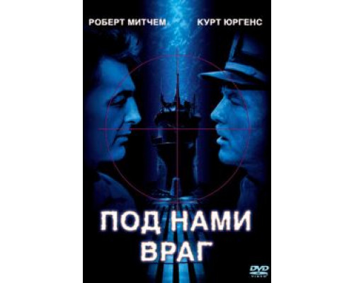 Под нами враг (смотреть онлайн)