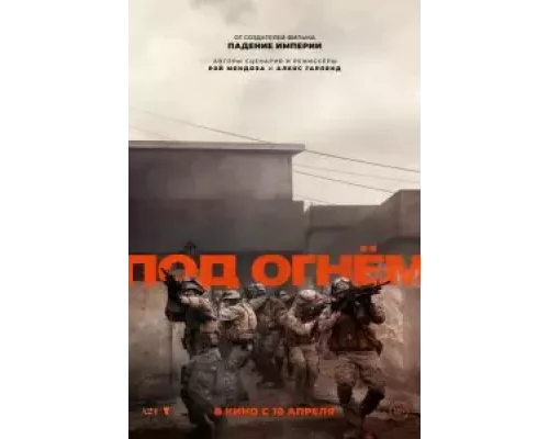   Под огнём (смотреть онлайн)