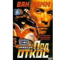 Под откос (2002)