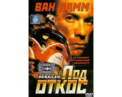 Под откос (смотреть онлайн)