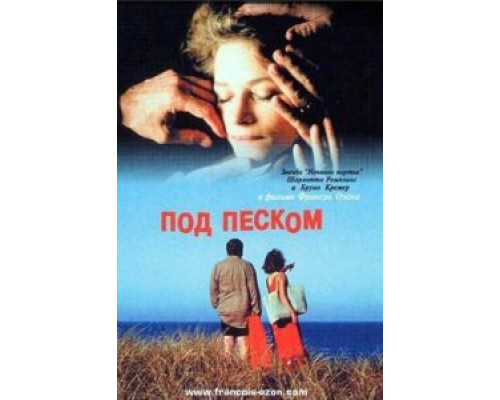 Под песком (смотреть онлайн)