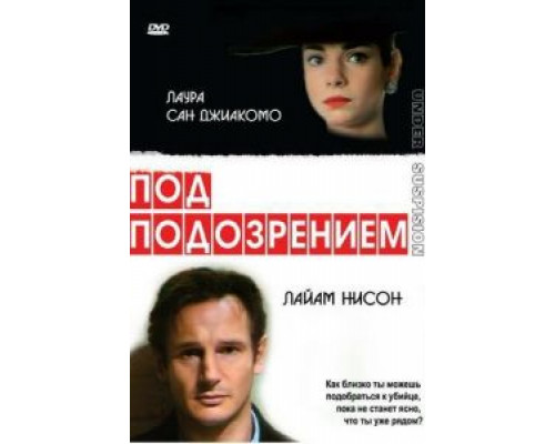 Под подозрением (смотреть онлайн)