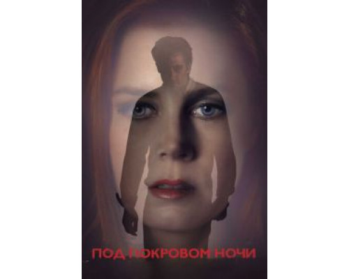 Под покровом ночи (смотреть онлайн)